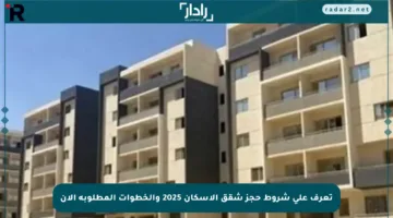 تعرف على شروط حجز شقق الإسكان 2025 والخطوات المطلوبة الآن